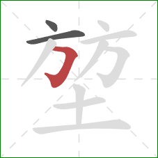 堃的笔顺第3画：横折钩