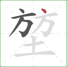 堃的笔顺第5画：点