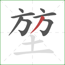 堃的笔顺第8画：撇