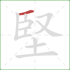 堅的笔顺第1画：横