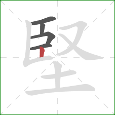 堅的笔顺第5画：竖