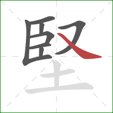 堅的笔顺第8画：捺