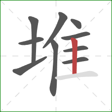 堆的笔顺第10画：竖