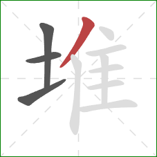 堆的笔顺第4画：撇