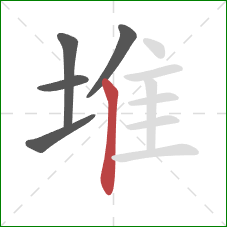 堆的笔顺第5画：竖