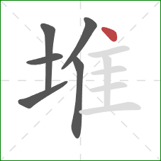 堆的笔顺第6画：点