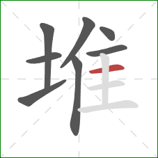 堆的笔顺第8画：横