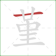 堇的笔顺第1画：横