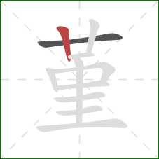 堇的笔顺第2画：竖