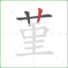 堇的笔顺第3画：竖