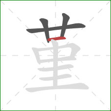 堇的笔顺第4画：横