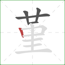 堇的笔顺第5画：竖