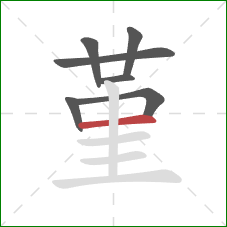 堇的笔顺第7画：横