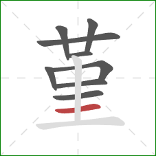 堇的笔顺第9画：横