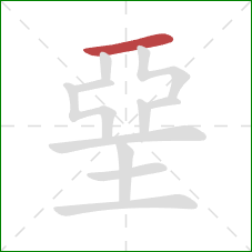 堊的笔顺第1画：横