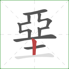 堊的笔顺第10画：竖