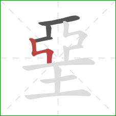 堊的笔顺第4画：竖折折