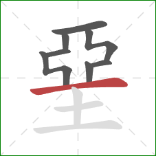 堊的笔顺第8画：横