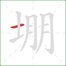 堋的笔顺第1画：横