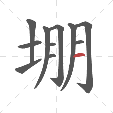 堋的笔顺第11画：横