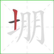 堋的笔顺第2画：竖