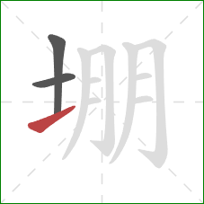 堋的笔顺第3画：提
