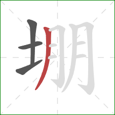 堋的笔顺第4画：撇