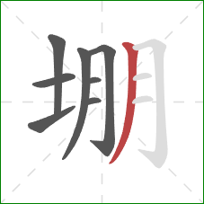 堋的笔顺第8画：撇