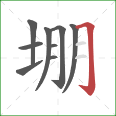 堋的笔顺第9画：横折钩