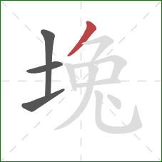 堍的笔顺第4画：撇