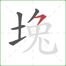 堍的笔顺第5画：横撇