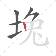 堍的笔顺第6画：竖