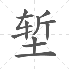 堑的部首 堑的部首