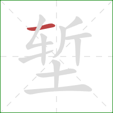 堑的笔顺第1画:横 堑的笔顺第1画:横