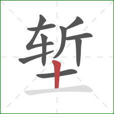 堑的笔顺第10画:竖 堑的笔顺第10画:竖