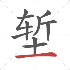 堑的笔顺第11画:横 堑的笔顺第11画:横