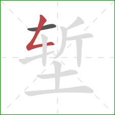 堑的笔顺第2画:撇折 堑的笔顺第2画:撇折