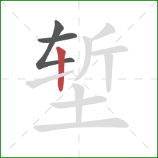 堑的笔顺第3画:竖 堑的笔顺第3画:竖