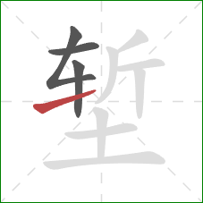 堑的笔顺第4画:提 堑的笔顺第4画:提