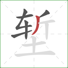 堑的笔顺第6画:撇 堑的笔顺第6画:撇