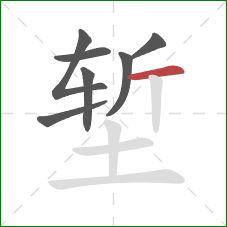 堑的笔顺第7画:横 堑的笔顺第7画:横