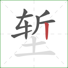 堑的笔顺第8画:竖 堑的笔顺第8画:竖