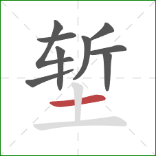 堑的笔顺第9画:横 堑的笔顺第9画:横