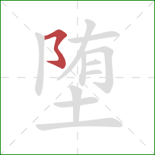 堕的笔顺第1画：横撇弯钩