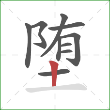 堕的笔顺第10画：竖