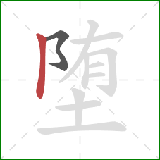 堕的笔顺第2画：竖