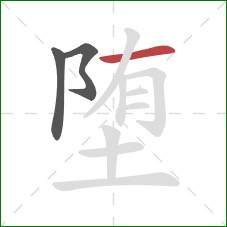 堕的笔顺第3画：横