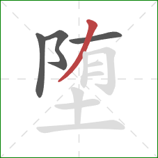 堕的笔顺第4画：撇