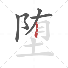 堕的笔顺第5画：竖