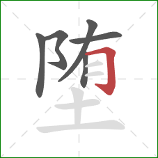 堕的笔顺第6画：横折钩